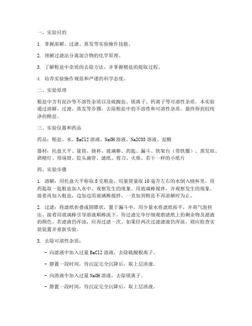 大学粗盐提取实验报告