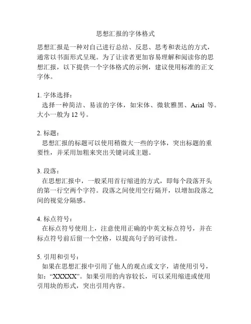 思想汇报的字体格式