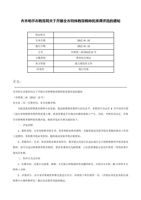 齐齐哈尔市教育局关于开展全市特殊教育教师优质课评选的通知-齐教基二函[2012]12号