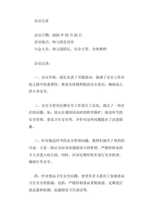 幼儿园安全防范工作会议记录