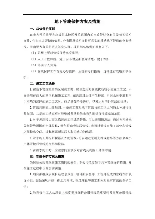 地下管线保护方案及措施