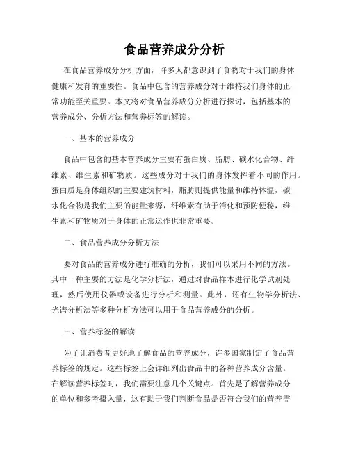 食品营养成分分析