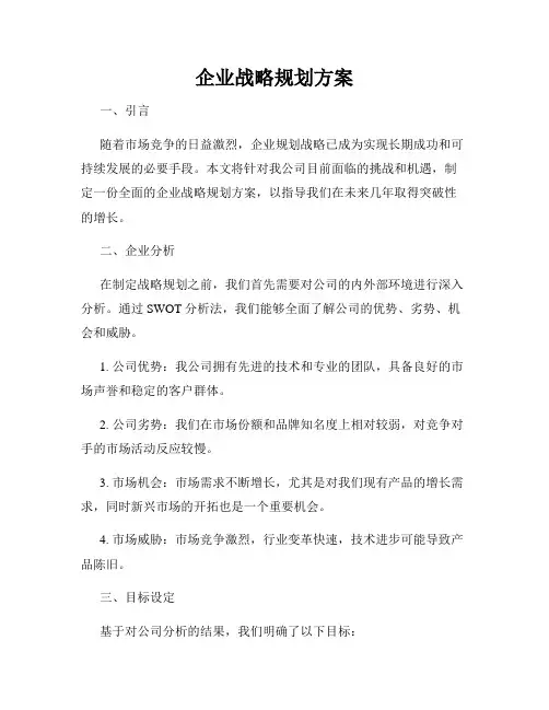 企业战略规划方案