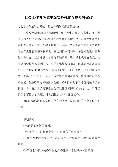 社会工作者考试中级实务强化习题及答案(1).doc