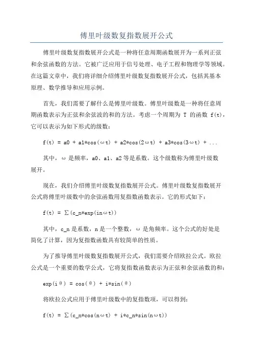 傅里叶级数复指数展开公式