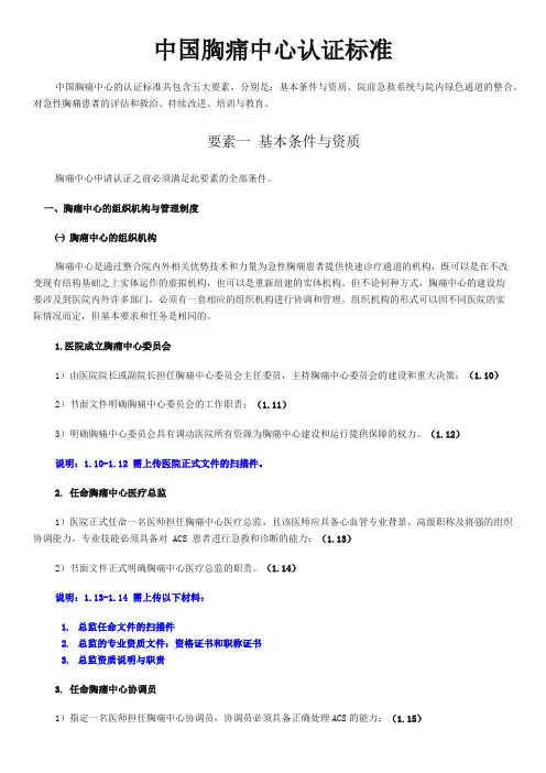 中国胸痛中心认证标准(第四版)