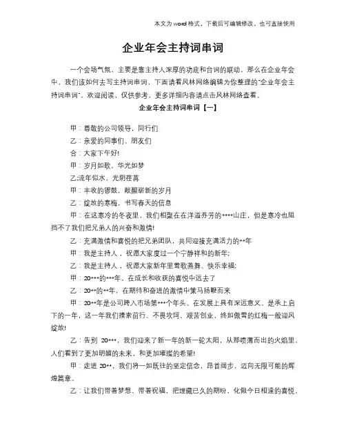 2018年企业年会主持词串词