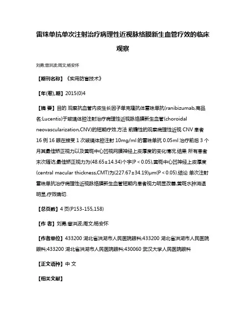 雷珠单抗单次注射治疗病理性近视脉络膜新生血管疗效的临床观察