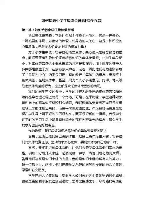 如何培养小学生集体荣誉感[推荐五篇]