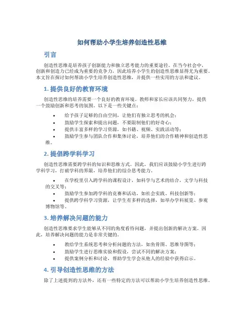 如何帮助小学生培养创造性思维
