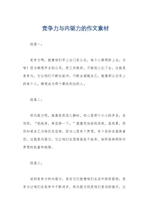 竞争力与内驱力的作文素材