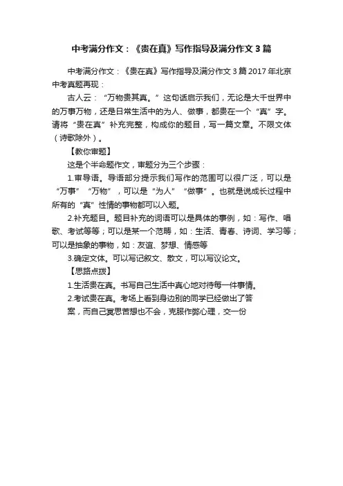 中考满分作文：《贵在真》写作指导及满分作文3篇