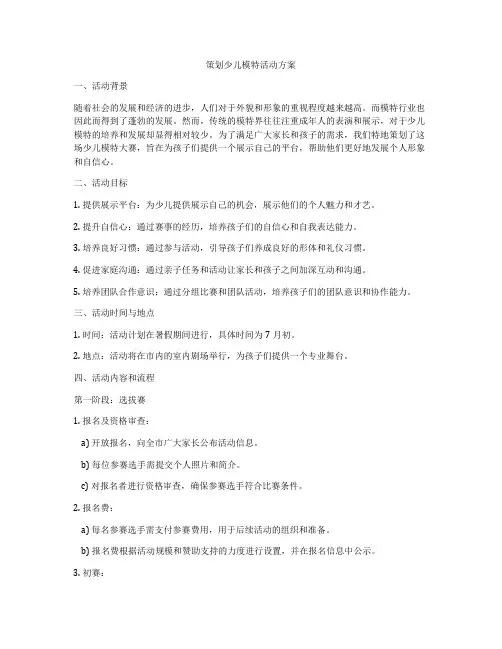 策划少儿模特活动方案