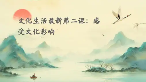 文化生活最新第二课一感受文化影响PPT课件