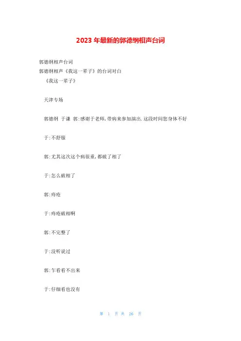 2023年最新的郭德纲相声台词