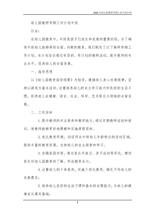 2024年幼儿园教研学期工作计划中班