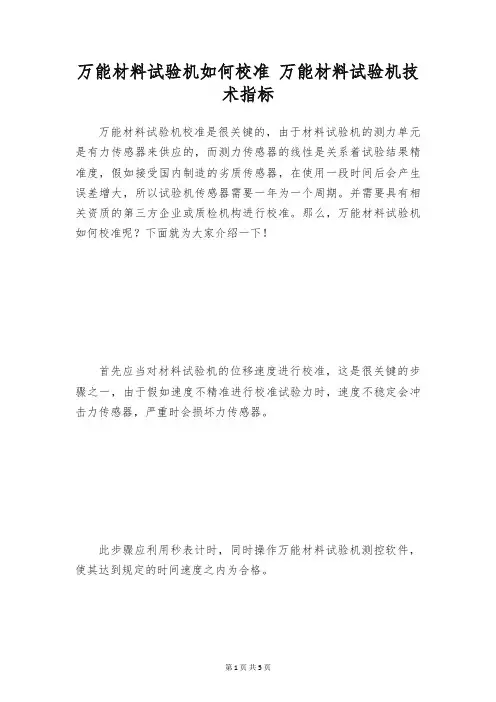万能材料试验机如何校准 万能材料试验机技术指标