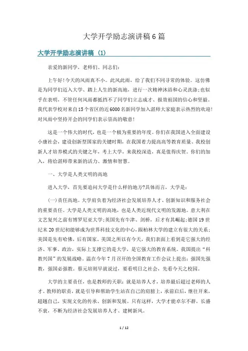大学开学励志演讲稿6篇