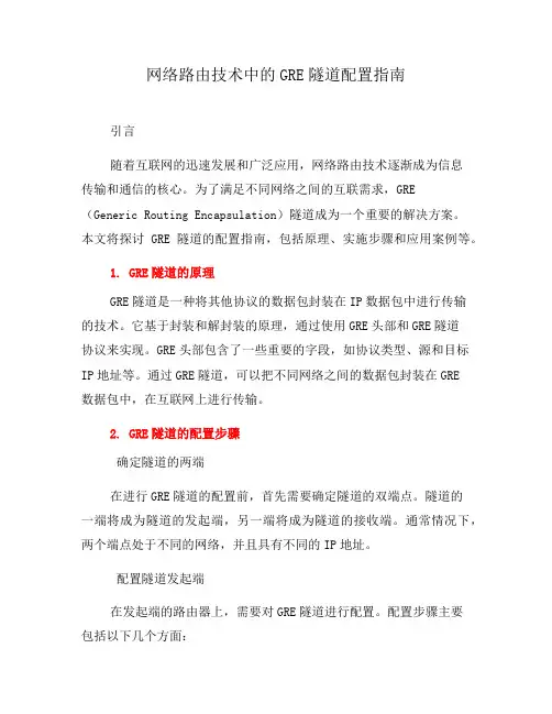 网络路由技术中的GRE隧道配置指南(系列五)