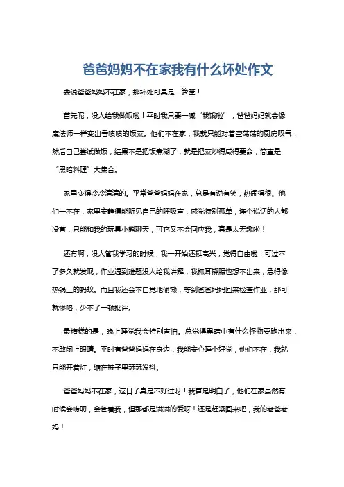 爸爸妈妈不在家我有什么坏处作文