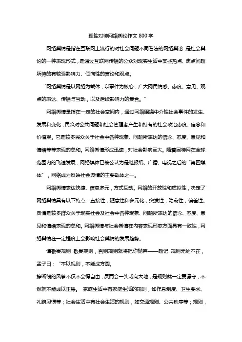 理性对待网络舆论作文800字