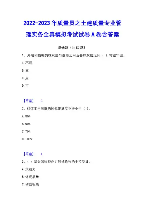 2022-2023年质量员之土建质量专业管理实务全真模拟考试试卷A卷含答案