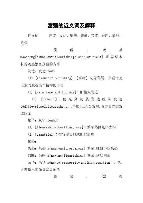 富强的近义词及解释