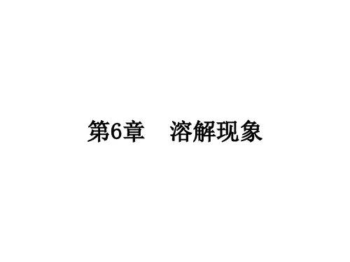 九年级化学沪教版(全国)下册《物质的溶解性》课件