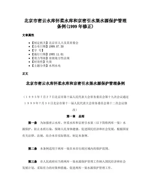 北京市密云水库怀柔水库和京密引水渠水源保护管理条例(1999年修正)