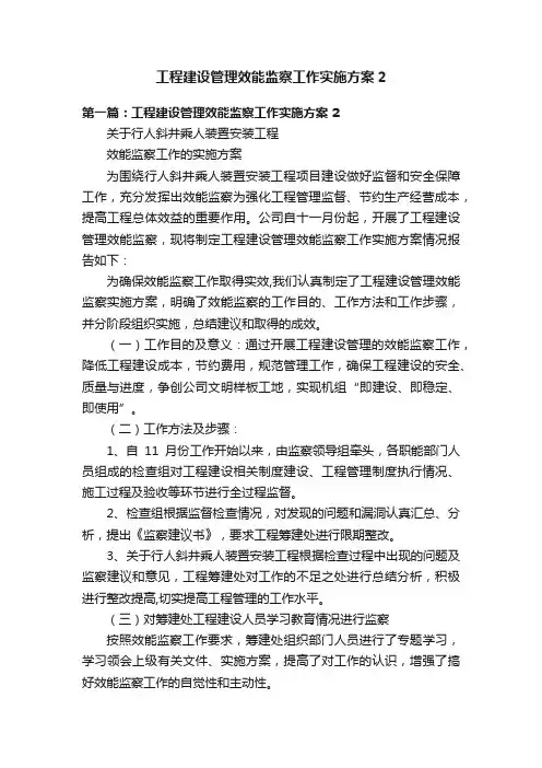 工程建设管理效能监察工作实施方案2