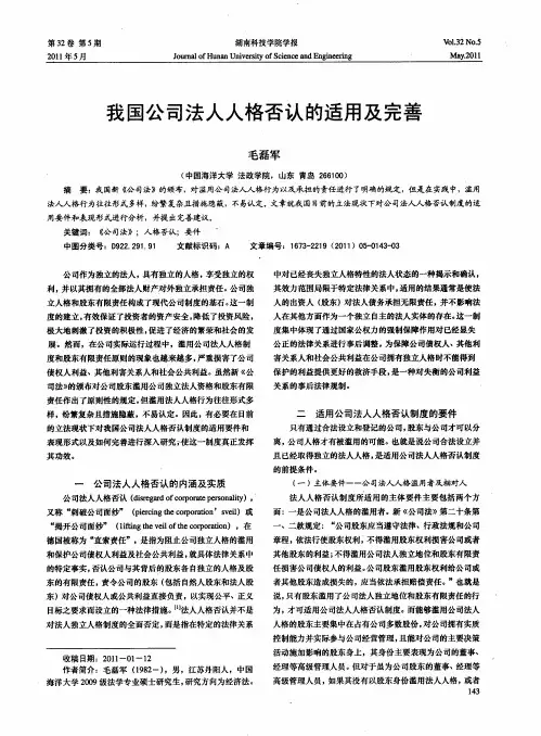 我国公司法人人格否认的适用及完善