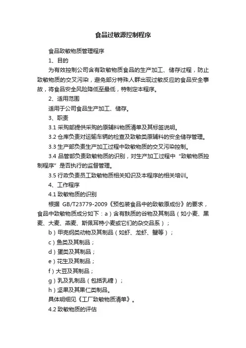 食品过敏源控制程序