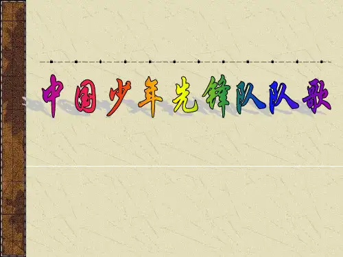 《少年先锋队队歌》PPT课件