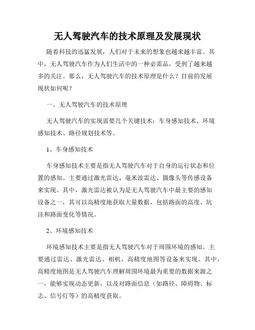 无人驾驶汽车的技术原理及发展现状