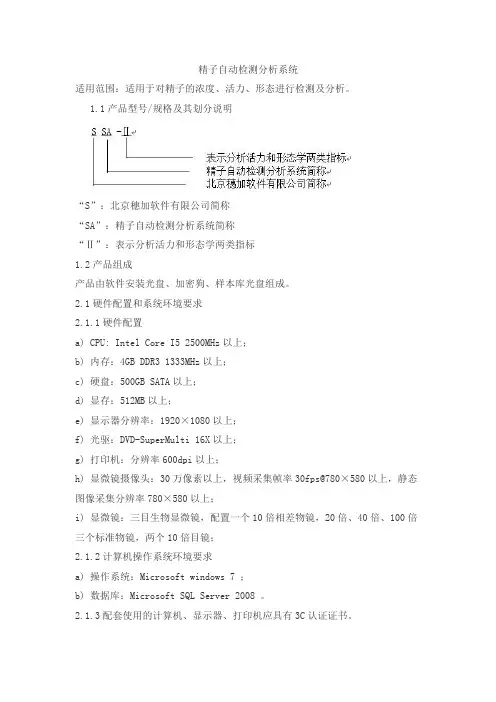 精子自动检测分析系统产品技术要求huijia