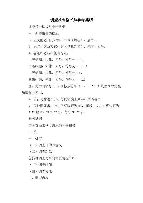 调查报告格式与参考提纲