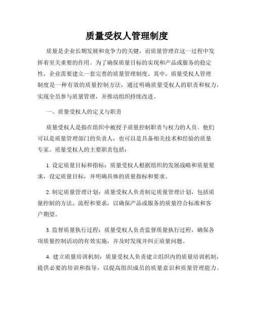 质量受权人管理制度