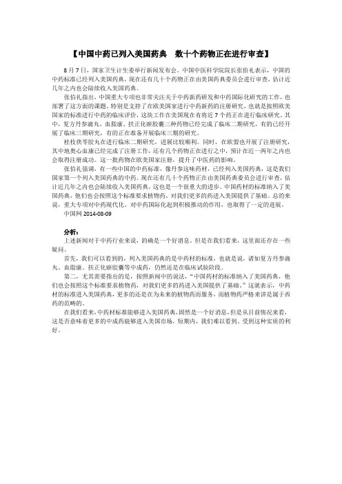 中国中药已列入美国药典 数十个药物正在进行审查