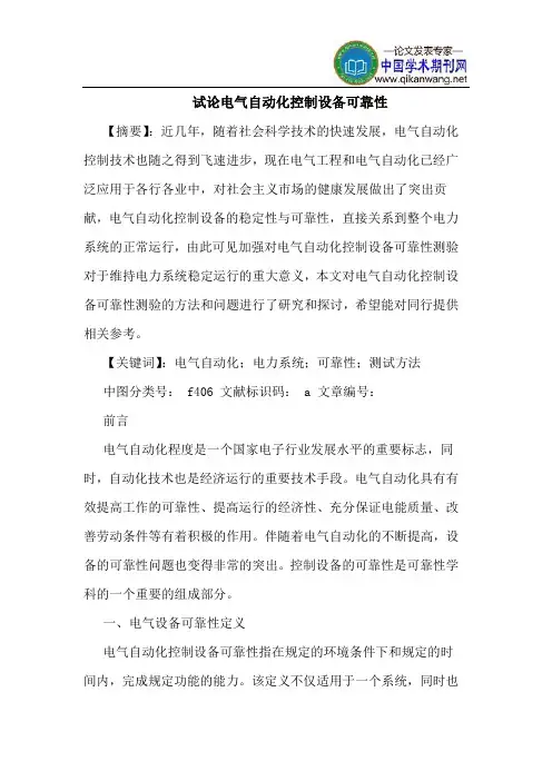 电气自动化控制设备可靠性