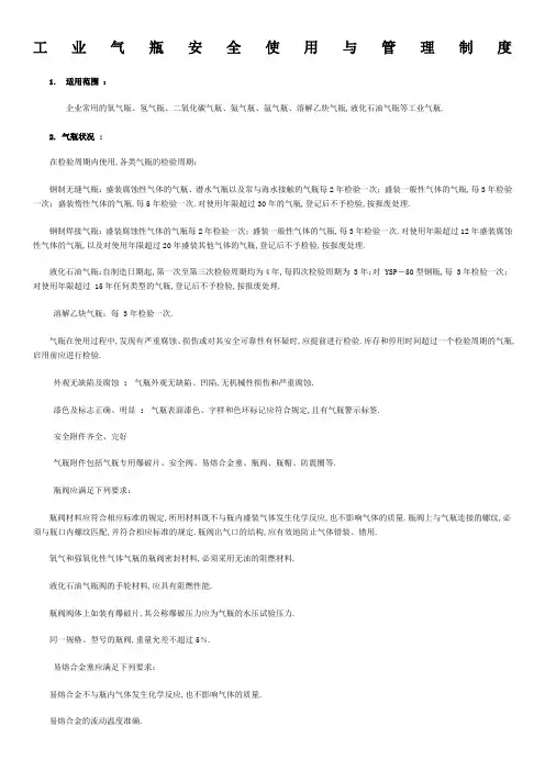 工业气瓶安全使用与管理规定
