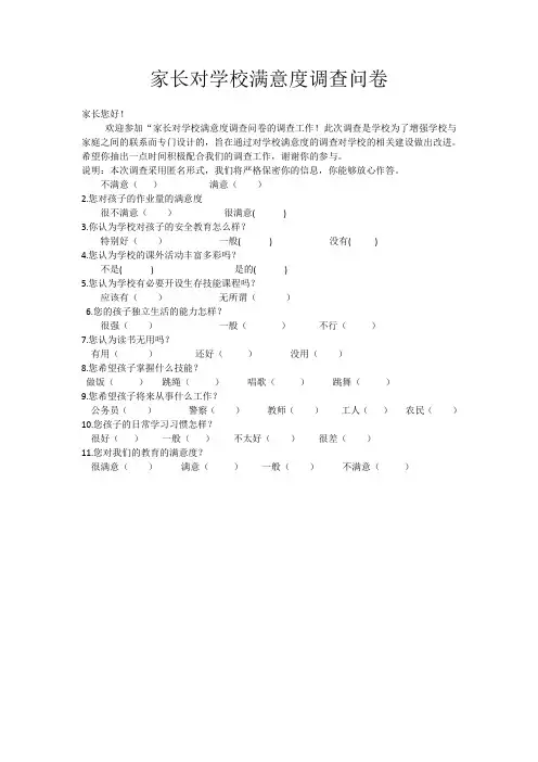 家长对学校满意度调查问卷