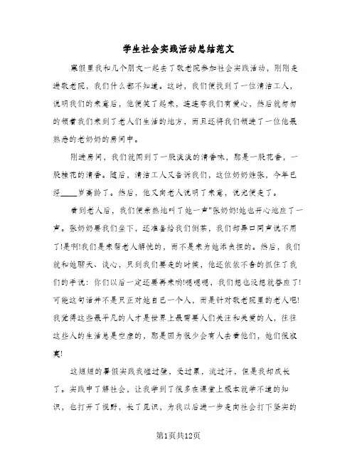 学生社会实践活动总结范文(4篇)