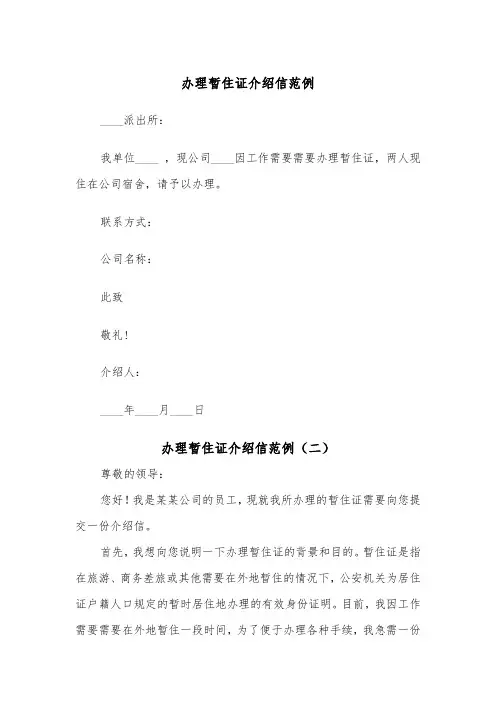 办理暂住证介绍信范例（五篇）