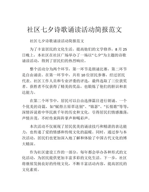 社区七夕诗歌诵读活动简报范文