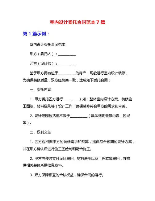 室内设计委托合同范本7篇