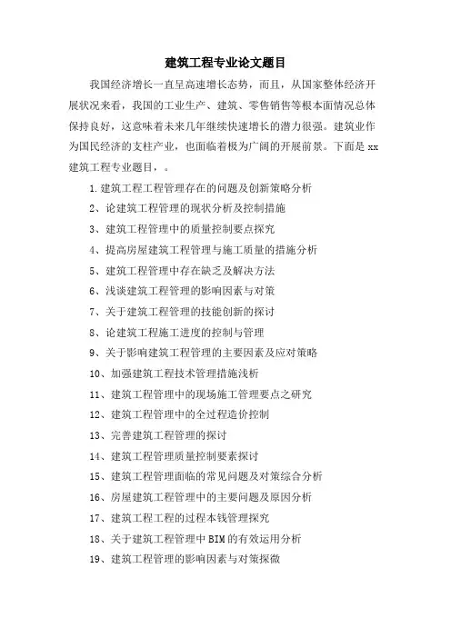 建筑工程专业论文题目.doc