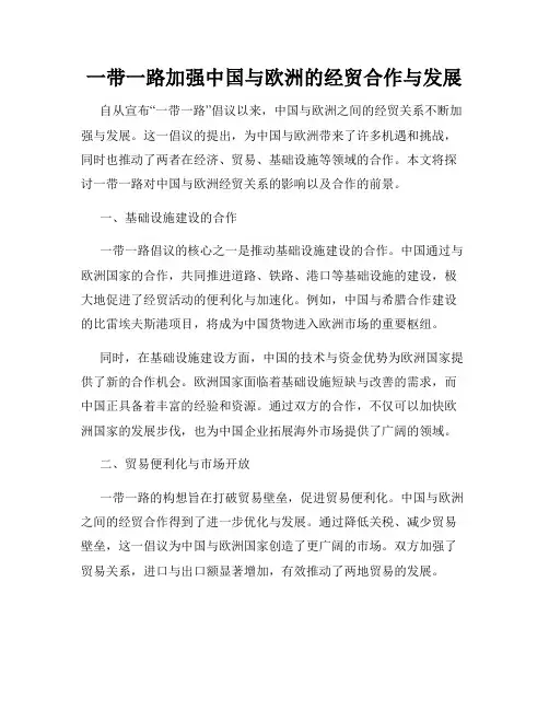 一带一路加强中国与欧洲的经贸合作与发展