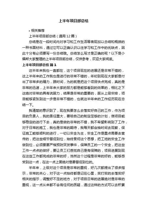 上半年项目部总结