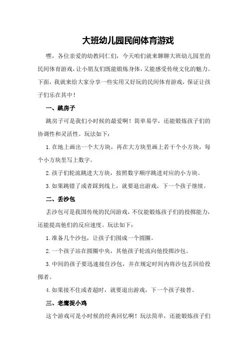 大班幼儿园民间体育游戏