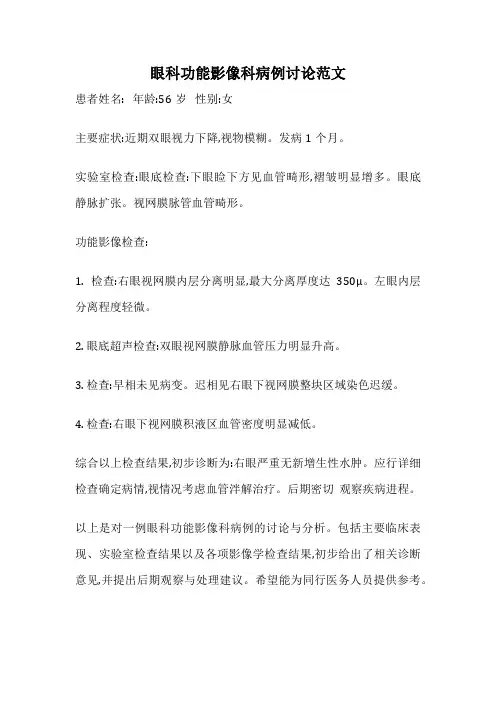 眼科功能影像科病例讨论范文